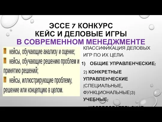 ЭССЕ 7 КОНКУРС КЕЙС И ДЕЛОВЫЕ ИГРЫ В СОВРЕМЕННОМ МЕНЕДЖМЕНТЕ КЛАССИФИКАЦИЯ ДЕЛОВЫХ