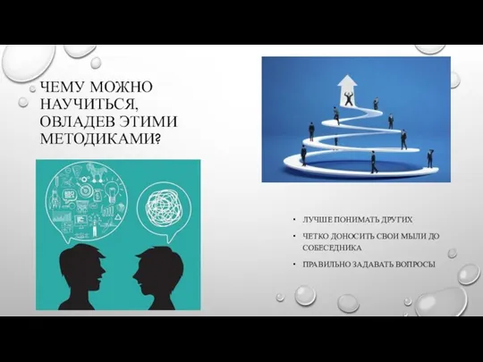 ЧЕМУ МОЖНО НАУЧИТЬСЯ, ОВЛАДЕВ ЭТИМИ МЕТОДИКАМИ? ЛУЧШЕ ПОНИМАТЬ ДРУГИХ ЧЕТКО ДОНОСИТЬ СВОИ