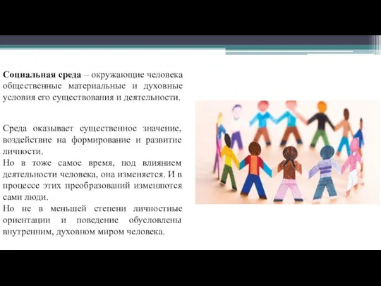 Социальная среда – окружающие человека общественные материальные и духовные условия его существования