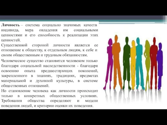 Личность – система социально значимых качеств индивида, мера овладения им социальными ценностями