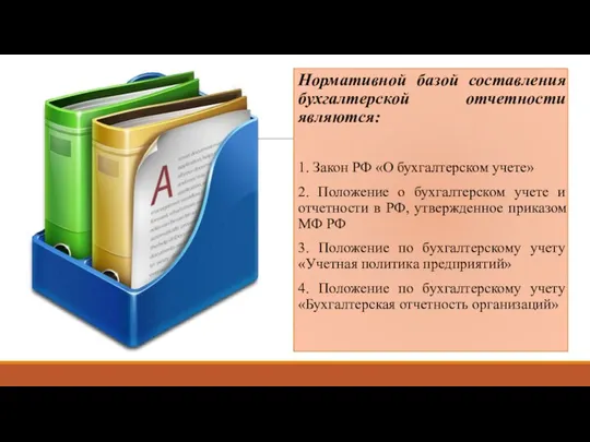 Нормативной базой составления бухгалтерской отчетности являются: 1. Закон РФ «О бухгалтерском учете»