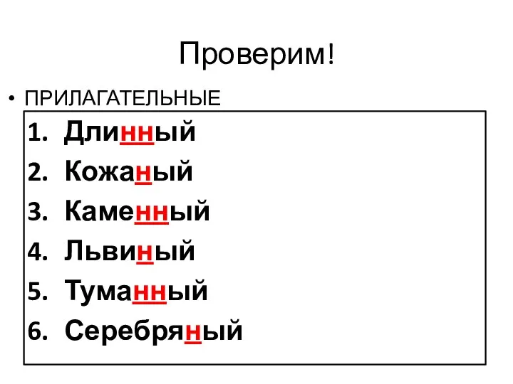 Проверим! Длинный Кожаный Каменный Львиный Туманный Серебряный ПРИЛАГАТЕЛЬНЫЕ