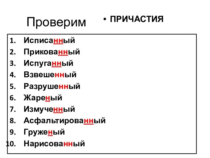 Проверим Исписанный Прикованный Испуганный Взвешенный Разрушенный Жареный Измученный Асфальтированный Груженый Нарисованный ПРИЧАСТИЯ