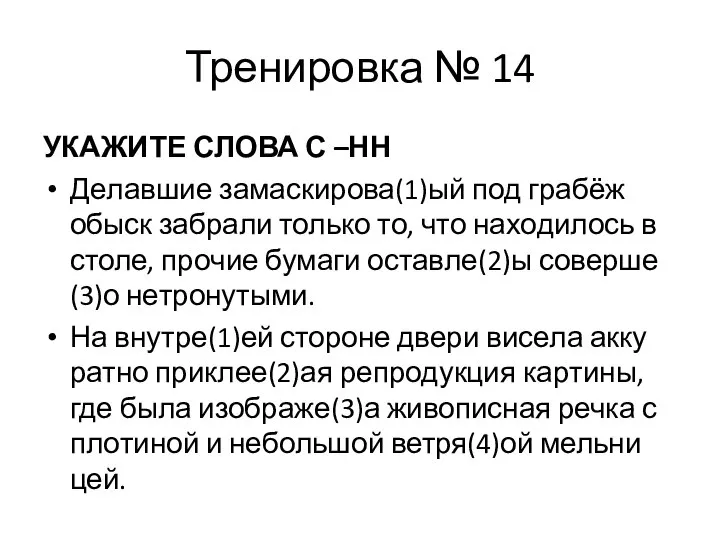 Тренировка № 14 УКАЖИТЕ СЛОВА С –НН Де­лав­шие за­мас­ки­ро­ва(1)ый под грабёж обыск