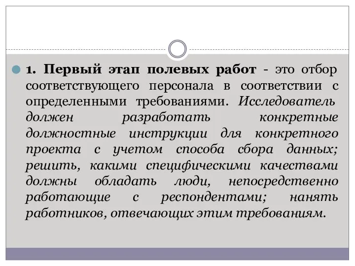 1. Первый этап полевых работ - это отбор соответствующего персонала в соответствии