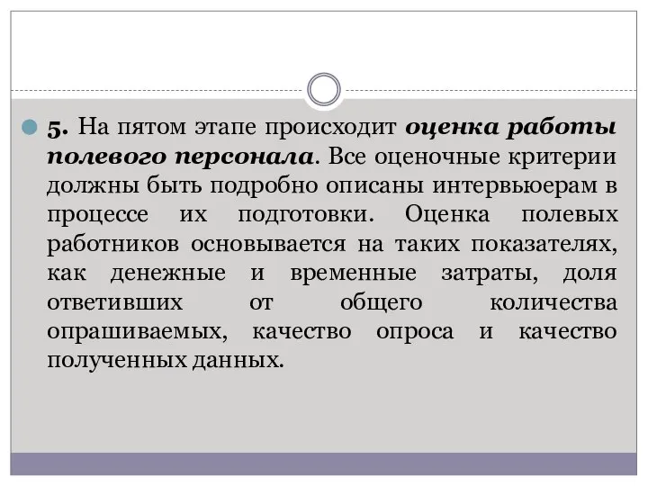 5. На пятом этапе происходит оценка работы полевого персонала. Все оценочные критерии