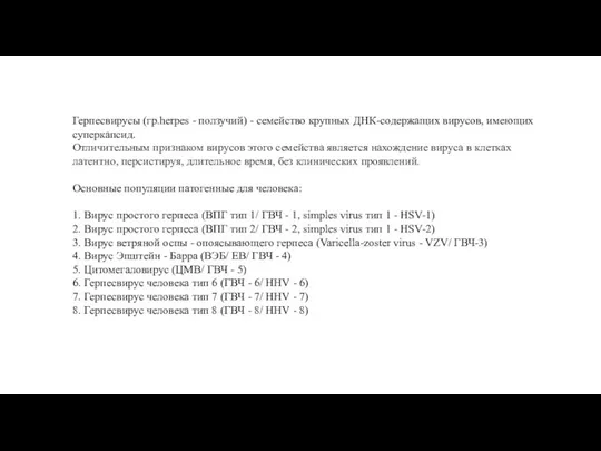 Герпесвирусы (гр.herpes - ползучий) - семейство крупных ДНК-содержащих вирусов, имеющих суперкапсид. Отличительным