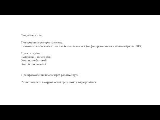 Эпидемиология. Повсеместное распространение. Источник: человек-носитель или больной человек (инфицированность земного шара до