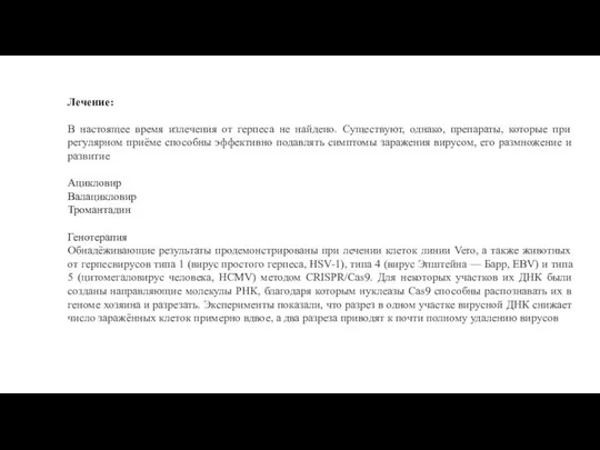 Лечение: В настоящее время излечения от герпеса не найдено. Существуют, однако, препараты,