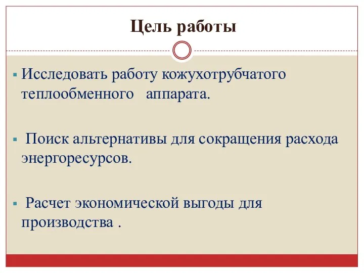 Цель работы Исследовать работу кожухотрубчатого теплообменного аппарата. Поиск альтернативы для сокращения расхода