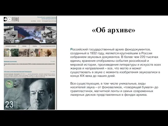 «Об архиве» Российский государственный архив фонодокументов, созданный в 1932 году, является крупнейшим