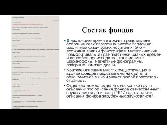 Состав фондов В настоящее время в архиве представлены собрания всех известных систем