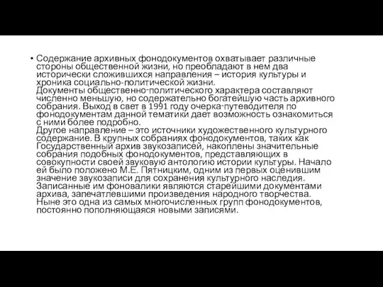 Содержание архивных фонодокументов охватывает различные стороны общественной жизни, но преобладают в нем