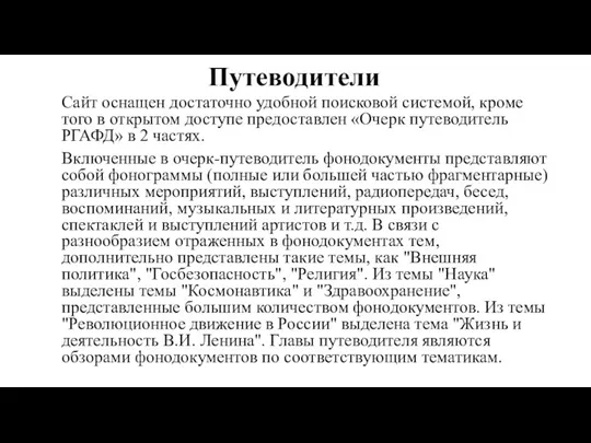 Путеводители Сайт оснащен достаточно удобной поисковой системой, кроме того в открытом доступе