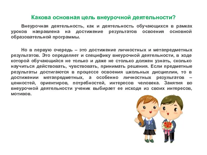 Какова основная цель внеурочной деятельности? Внеурочная деятельность, как и деятельность обучающихся в