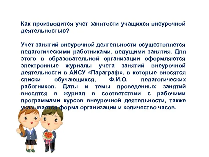 Как производится учет занятости учащихся внеурочной деятельностью? Учет занятий внеурочной деятельности осуществляется