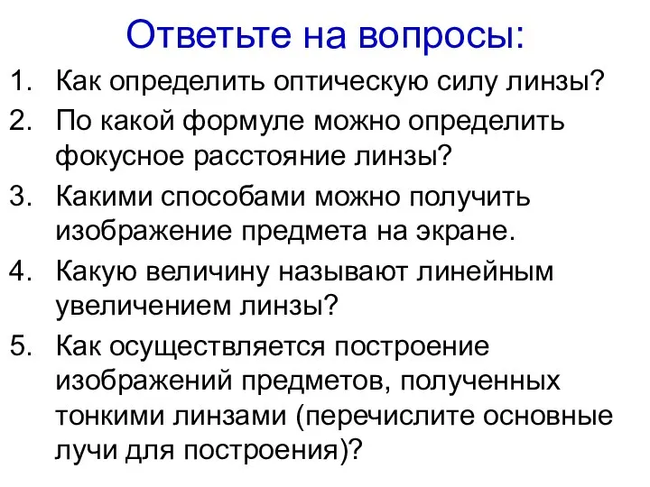 Ответьте на вопросы: Как определить оптическую силу линзы? По какой формуле можно