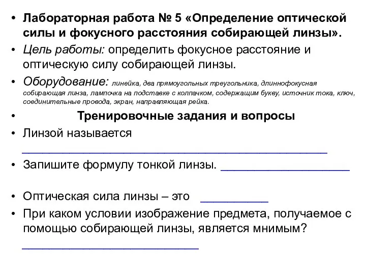 Лабораторная работа № 5 «Определение оптической силы и фокусного расстояния собирающей линзы».