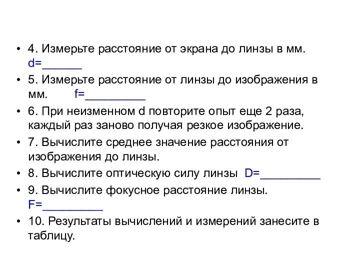 4. Измерьте расстояние от экрана до линзы в мм. d=______ 5. Измерьте