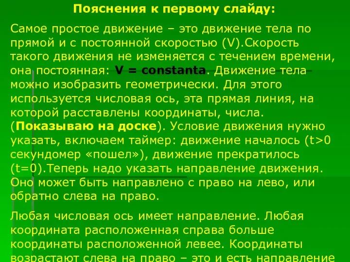 Пояснения к первому слайду: Самое простое движение – это движение тела по