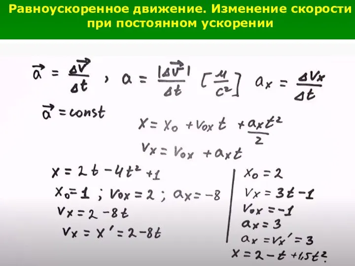 Равноускоренное движение. Изменение скорости при постоянном ускорении