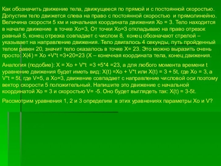 Как обозначить движение тела, движущееся по прямой и с постоянной скоростью. Допустим