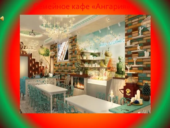 Семейное кафе «Ангария»