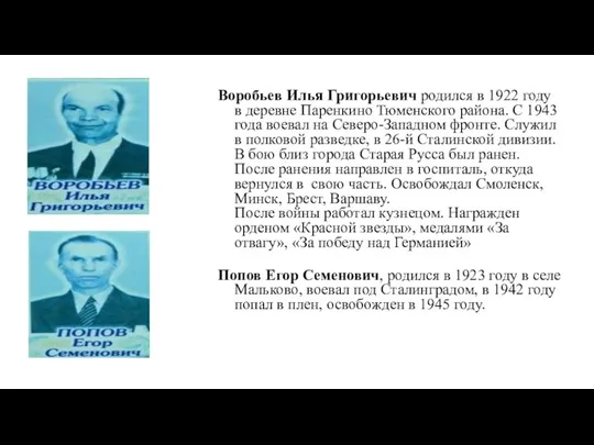 Воробьев Илья Григорьевич родился в 1922 году в деревне Паренкино Тюменского района.