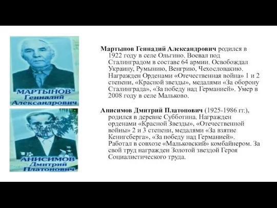 Мартынов Геннадий Александрович родился в 1922 году в селе Ольгино. Воевал под