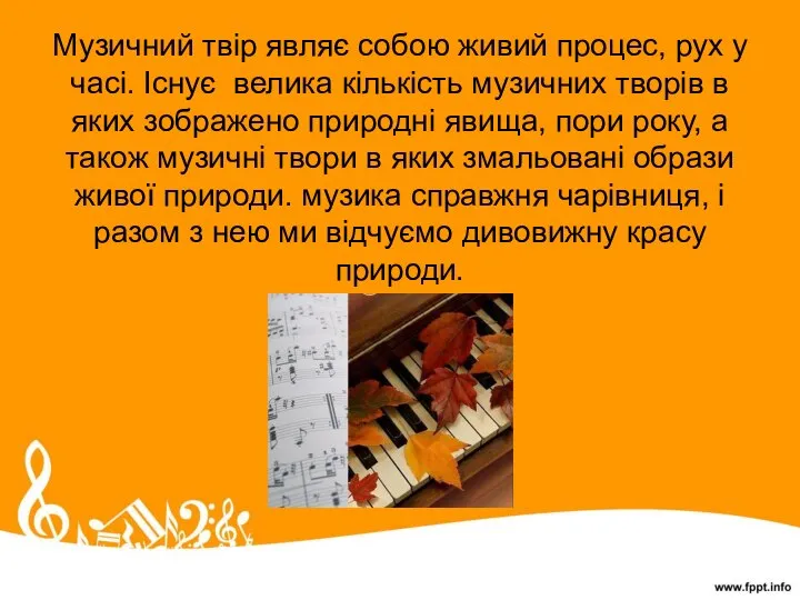 Музичний твір являє собою живий процес, рух у часі. Існує велика кількість