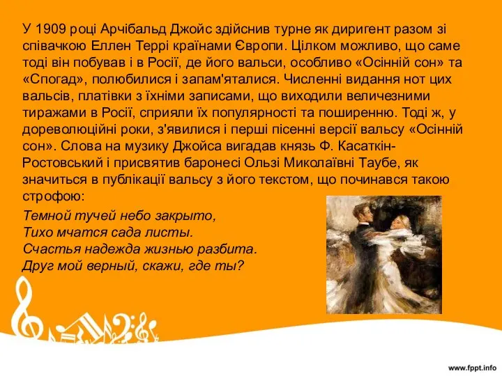 У 1909 році Арчібальд Джойс здійснив турне як диригент разом зі співачкою