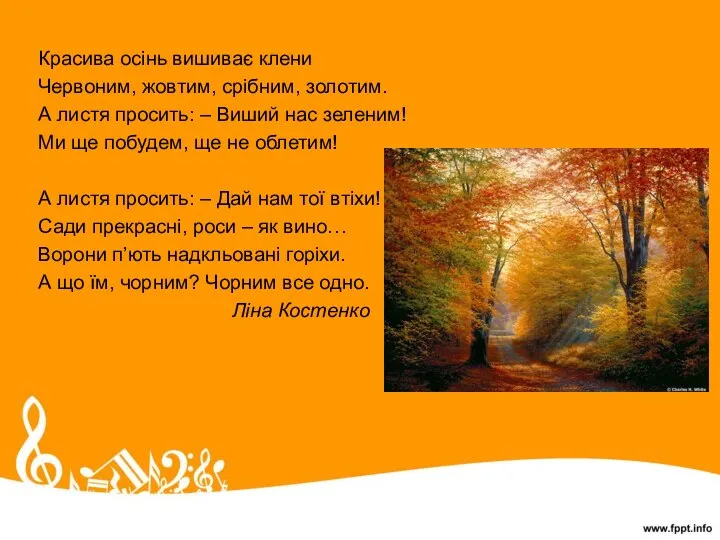 Красива осінь вишиває клени Червоним, жовтим, срібним, золотим. А листя просить: –