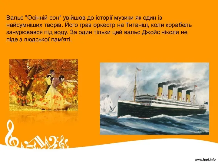 Вальс "Осінній сон" увійшов до історії музики як один із найсумніших творів.