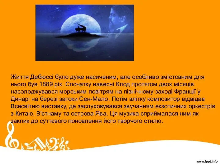 Життя Дебюссі було дуже насиченим, але особливо змістовним для нього був 1889