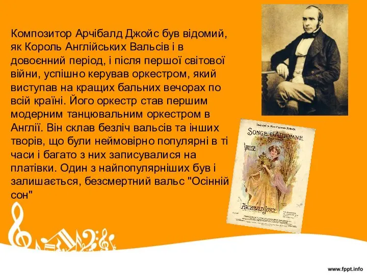 Композитор Арчібалд Джойс був відомий, як Король Англійських Вальсів і в довоєнний