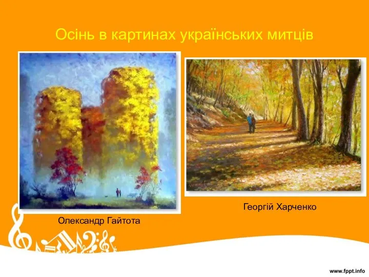 Осінь в картинах українських митців Олександр Гайтота Георгій Харченко