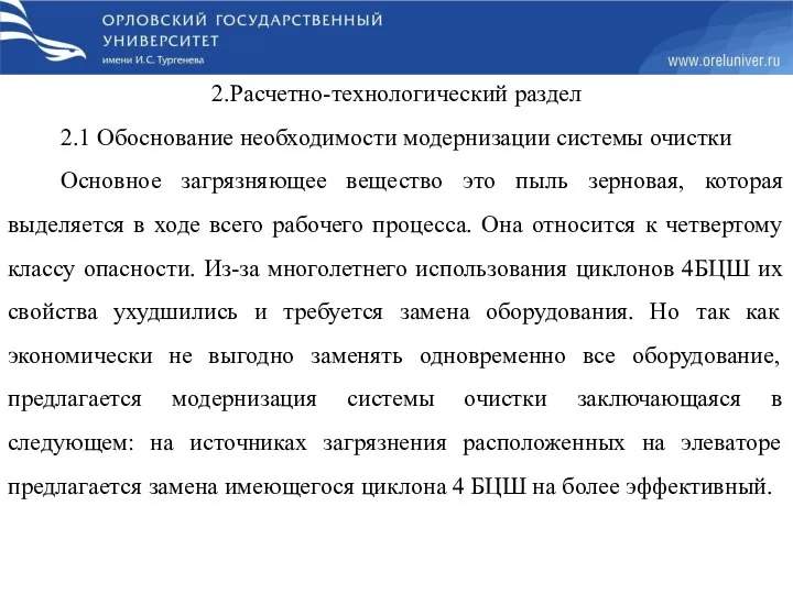 2.Расчетно-технологический раздел 2.1 Обоснование необходимости модернизации системы очистки Основное загрязняющее вещество это