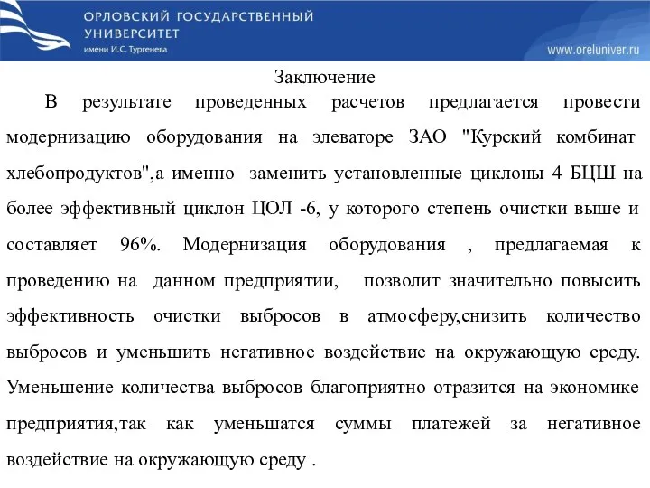 Заключение В результате проведенных расчетов предлагается провести модернизацию оборудования на элеваторе ЗАО