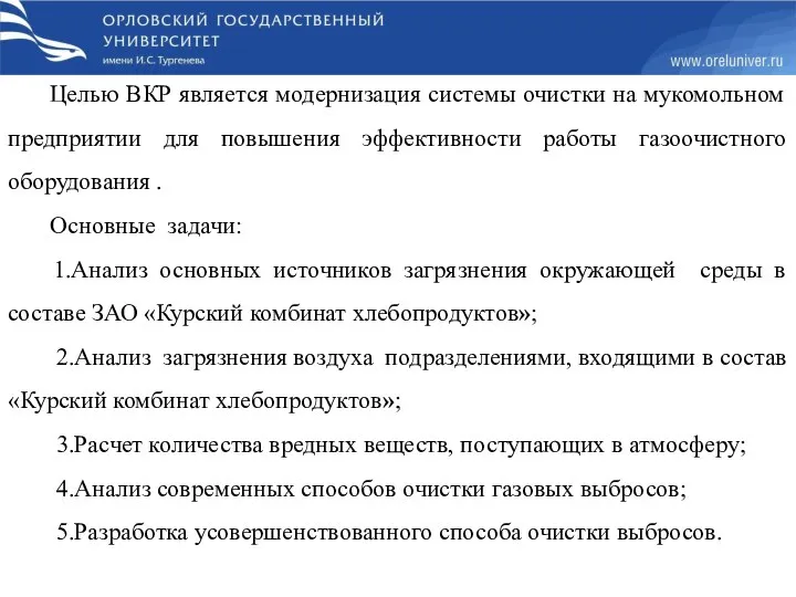 Целью ВКР является модернизация системы очистки на мукомольном предприятии для повышения эффективности