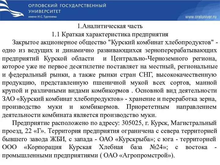 1.Аналитическая часть 1.1 Краткая характеристика предприятия Закрытое акционерное общество "Курский комбинат хлебопродуктов"