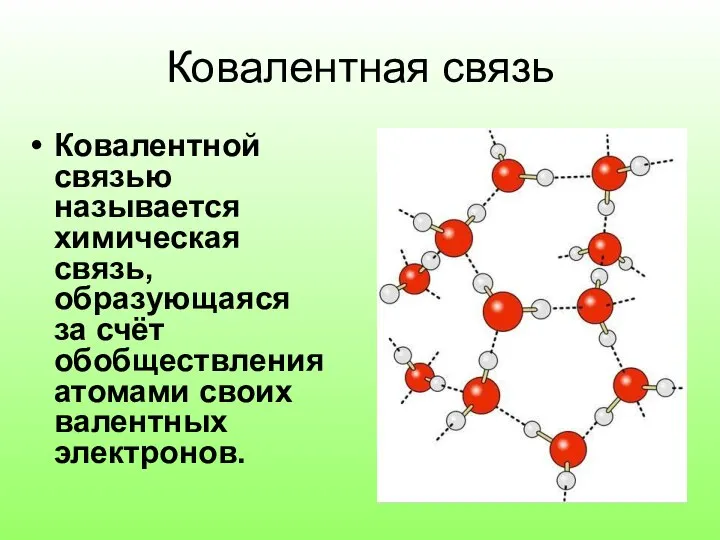 Ковалентная связь Ковалентной связью называется химическая связь, образующаяся за счёт обобществления атомами своих валентных электронов.