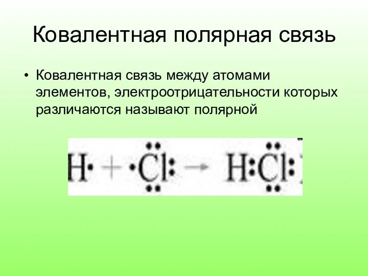 Ковалентная полярная связь Ковалентная связь между атомами элементов, электроотрицательности которых различаются называют полярной