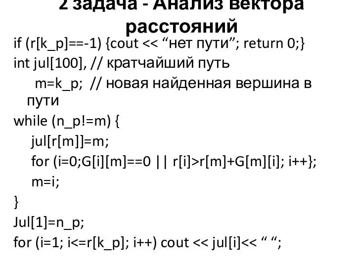 2 задача - Анализ вектора расстояний if (r[k_p]==-1) {cout int jul[100], //