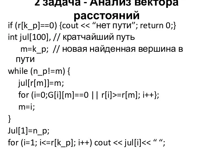 2 задача - Анализ вектора расстояний if (r[k_p]==0) {cout int jul[100], //