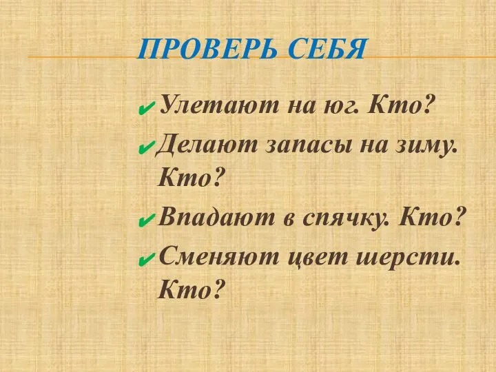 ПРОВЕРЬ СЕБЯ Улетают на юг. Кто? Делают запасы на зиму. Кто? Впадают