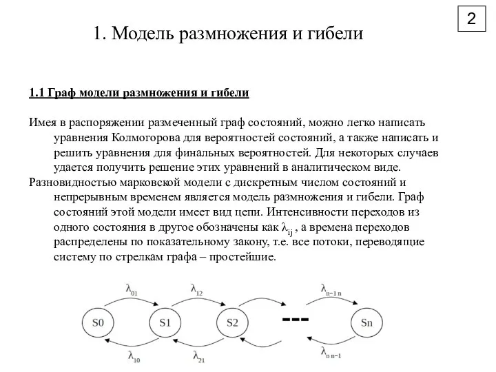 2 1. Модель размножения и гибели 1.1 Граф модели размножения и гибели