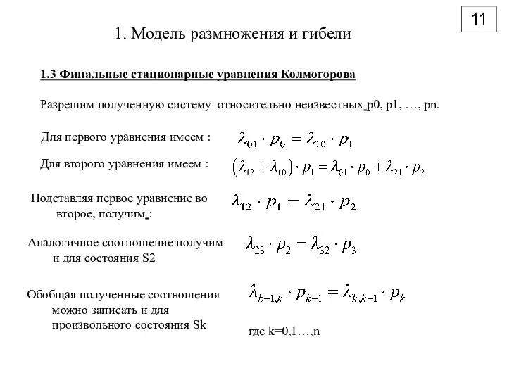 11 1. Модель размножения и гибели 1.3 Финальные стационарные уравнения Колмогорова Разрешим