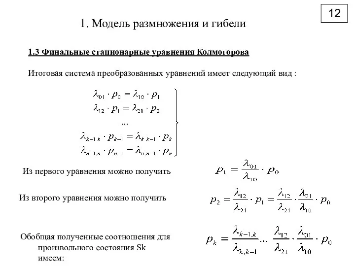 12 1. Модель размножения и гибели 1.3 Финальные стационарные уравнения Колмогорова Итоговая