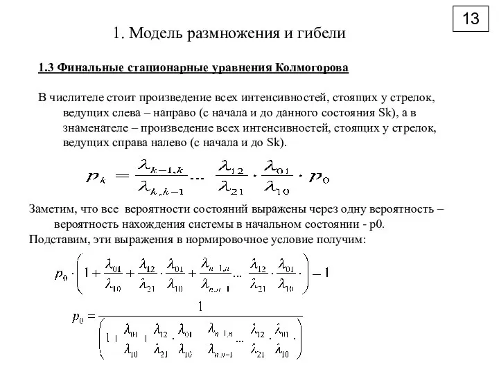 13 1. Модель размножения и гибели 1.3 Финальные стационарные уравнения Колмогорова В