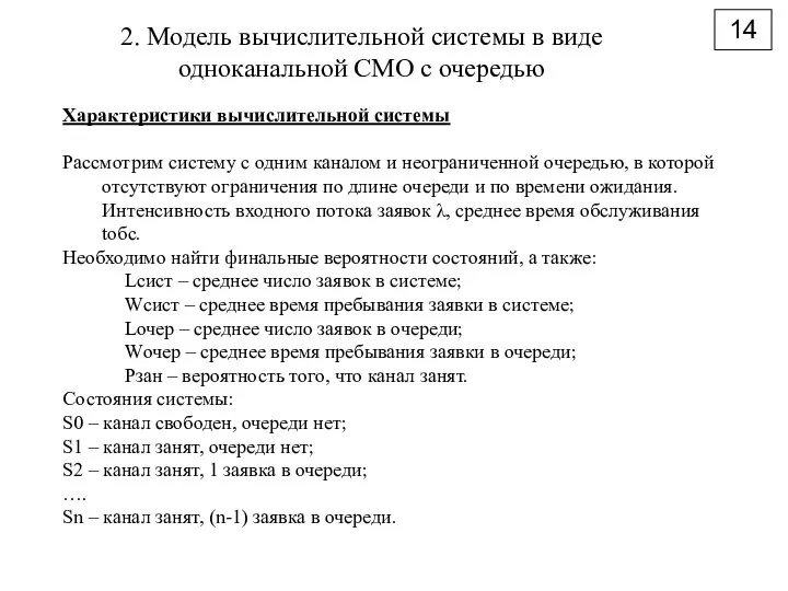 14 2. Модель вычислительной системы в виде одноканальной СМО с очередью Характеристики